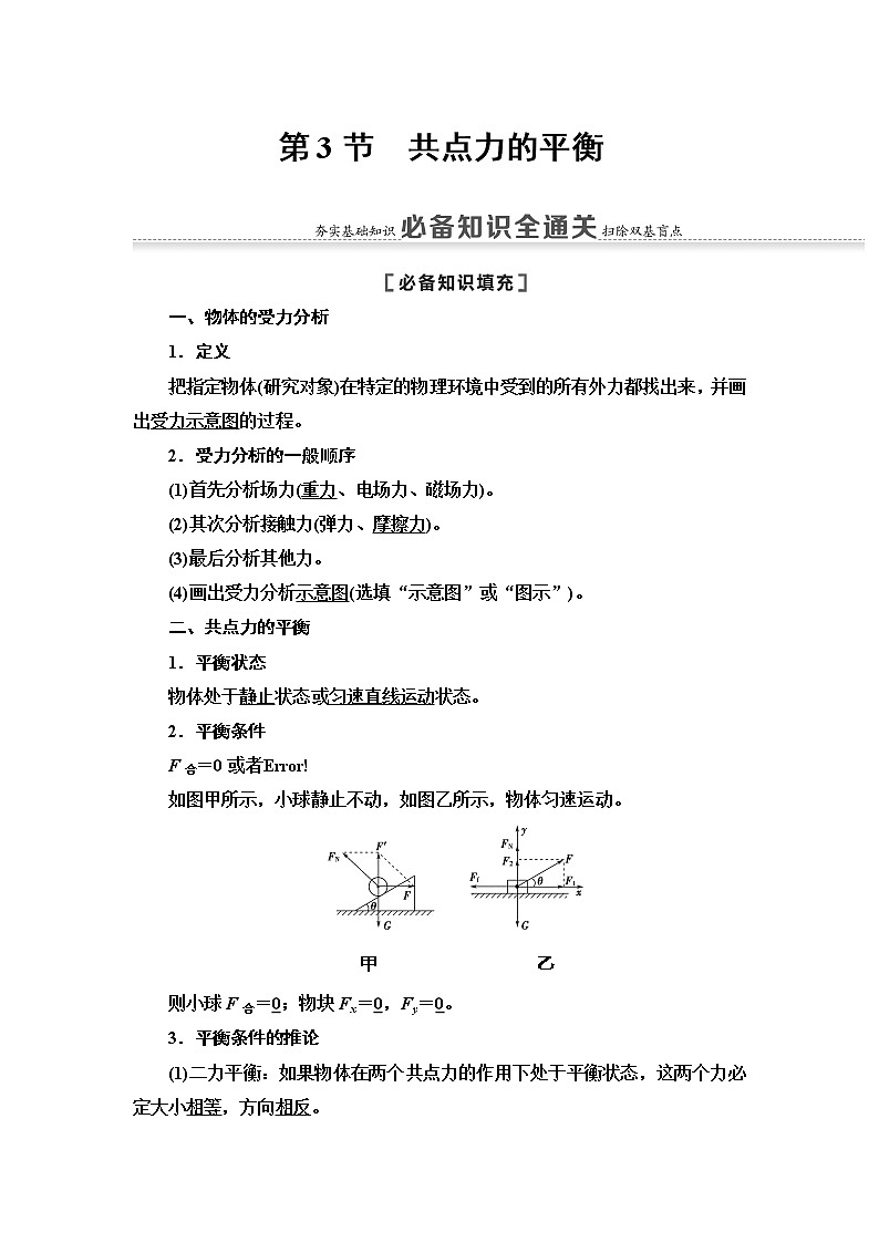 2021届山东新高考物理一轮复习讲义：第2章第3节　共点力的平衡01