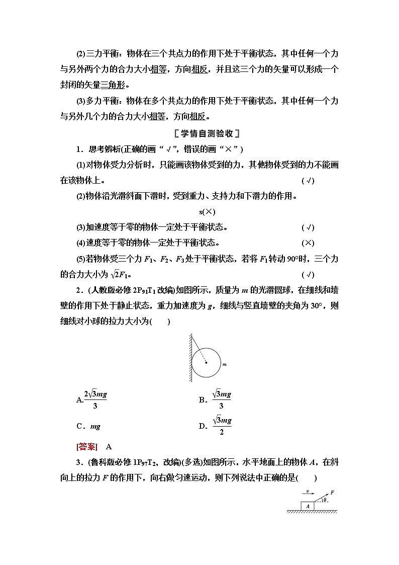 2021届山东新高考物理一轮复习讲义：第2章第3节　共点力的平衡02