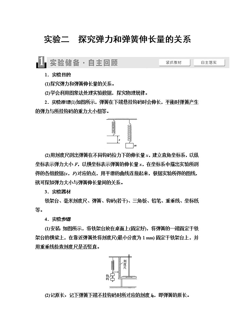 2021届山东新高考物理一轮复习讲义：第2章实验2　探究弹力和弹簧伸长量的关系第1页