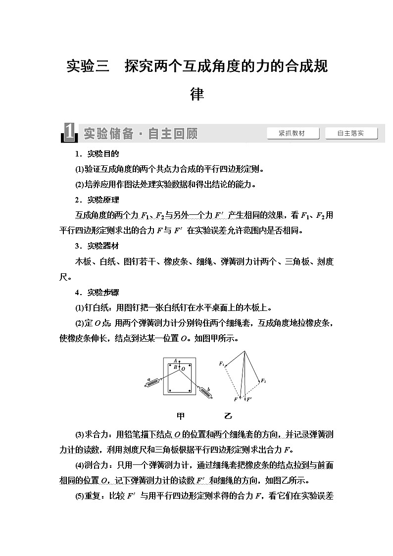 2021届山东新高考物理一轮复习讲义：第2章实验3　探究两个互成角度的力的合成规律01