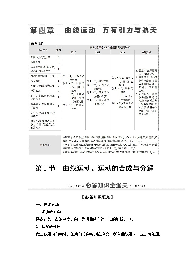 2021届山东新高考物理一轮复习讲义：第4章第1节　曲线运动、运动的合成与分解01