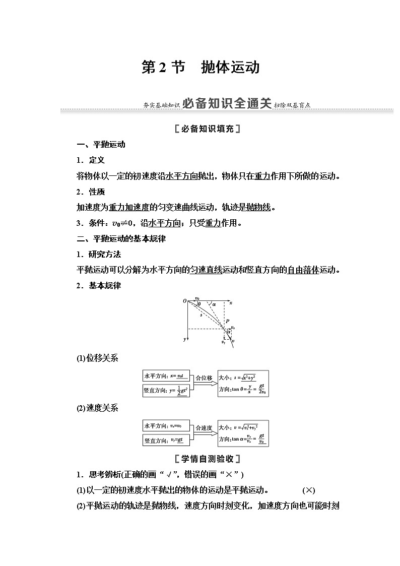 2021届山东新高考物理一轮复习讲义：第4章第2节　抛体运动01