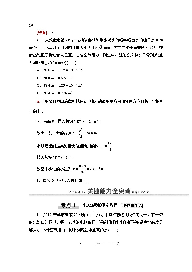 2021届山东新高考物理一轮复习讲义：第4章第2节　抛体运动03