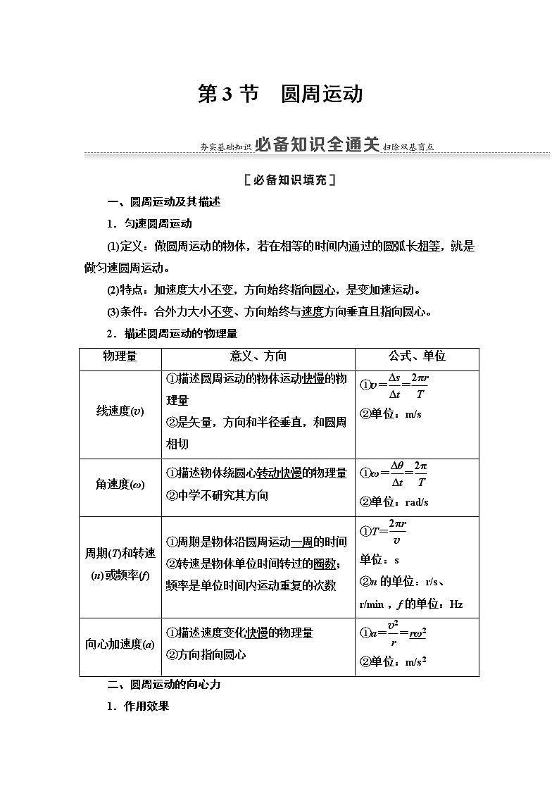 2021届山东新高考物理一轮复习讲义：第4章第3节　圆周运动01