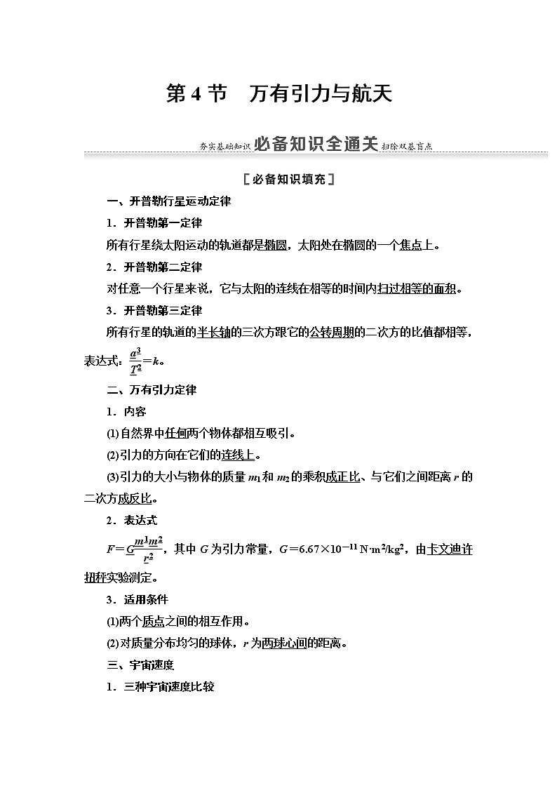2021届山东新高考物理一轮复习讲义：第4章第4节　万有引力与航天01