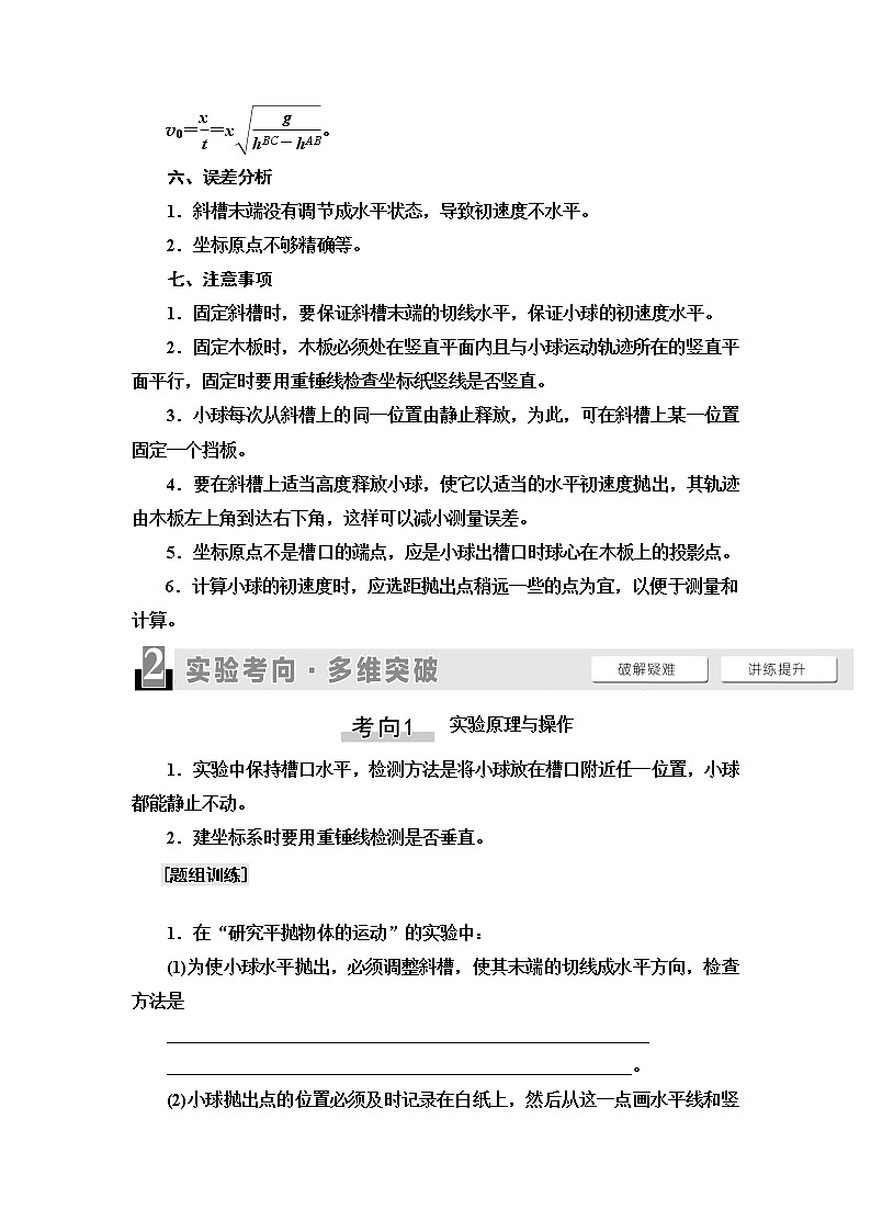 2021届山东新高考物理一轮复习讲义：第4章实验5　探究平抛运动的特点03