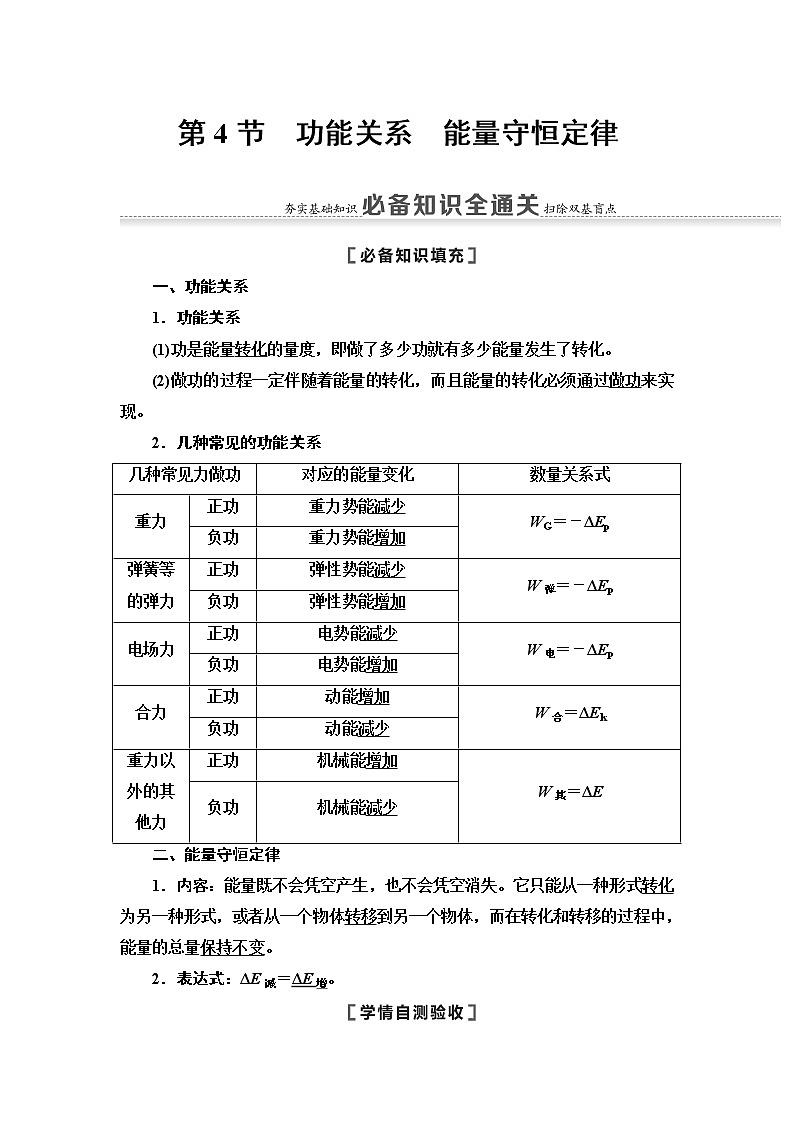2021届山东新高考物理一轮复习讲义：第5章第4节　功能关系　能量守恒定律01
