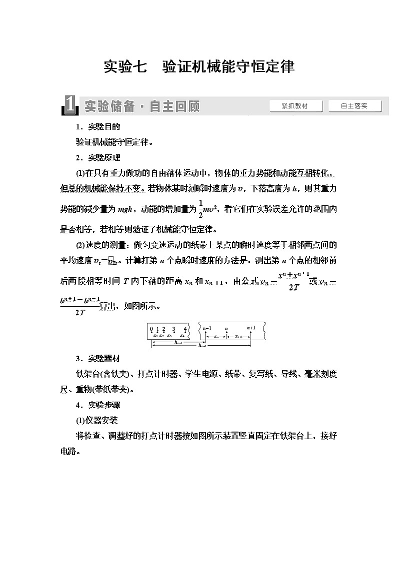 2021届山东新高考物理一轮复习讲义：第5章实验7　验证机械能守恒定律01