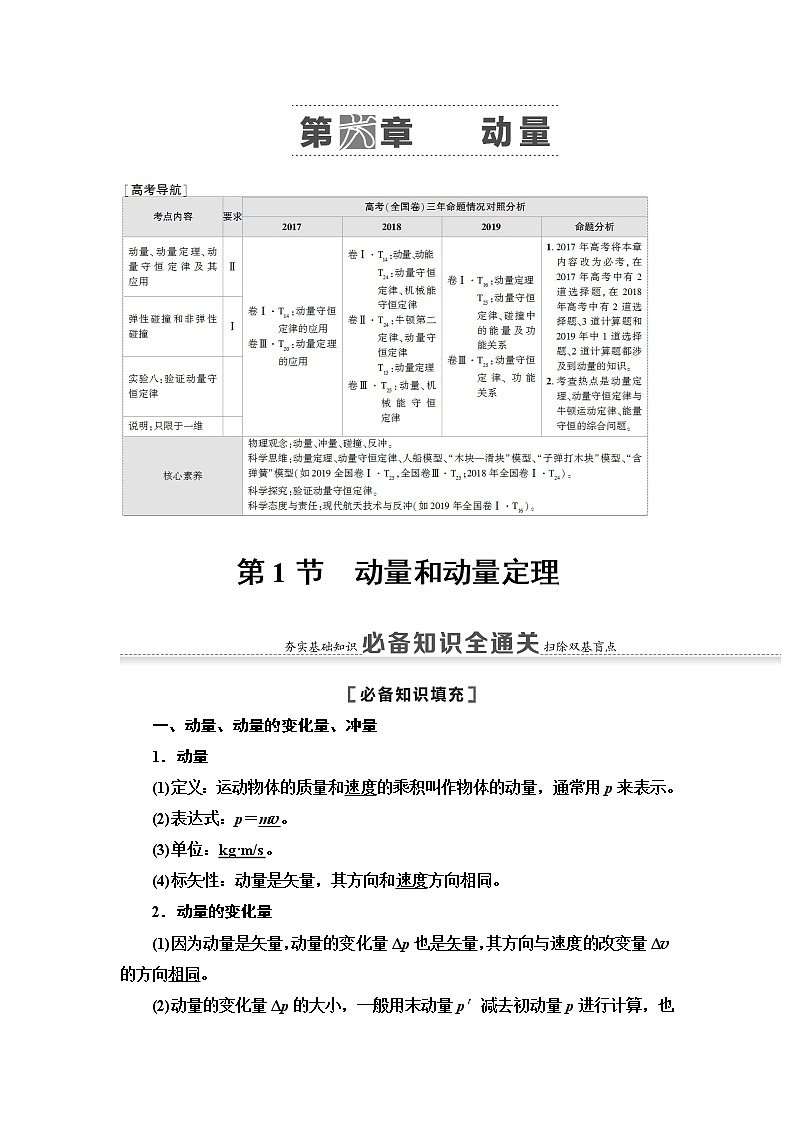 2021届山东新高考物理一轮复习讲义：第6章第1节　动量和动量定理01