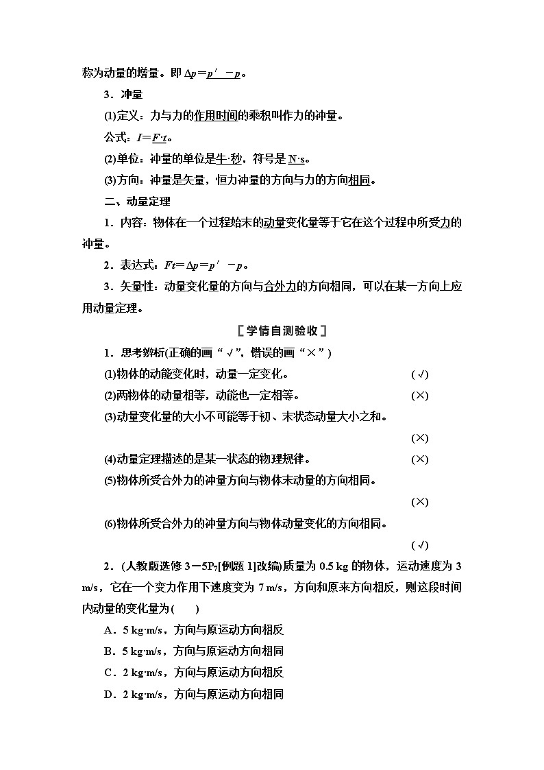 2021届山东新高考物理一轮复习讲义：第6章第1节　动量和动量定理02