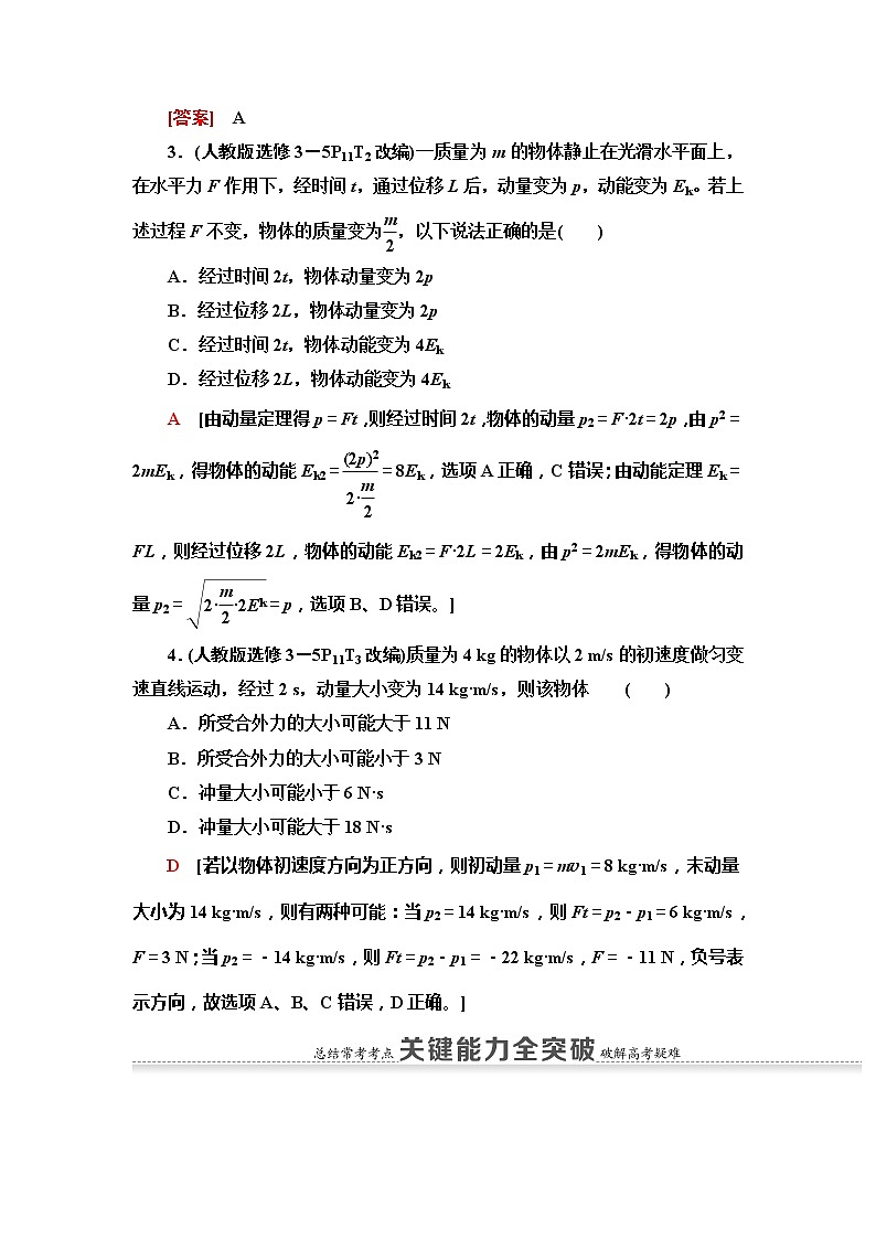 2021届山东新高考物理一轮复习讲义：第6章第1节　动量和动量定理03