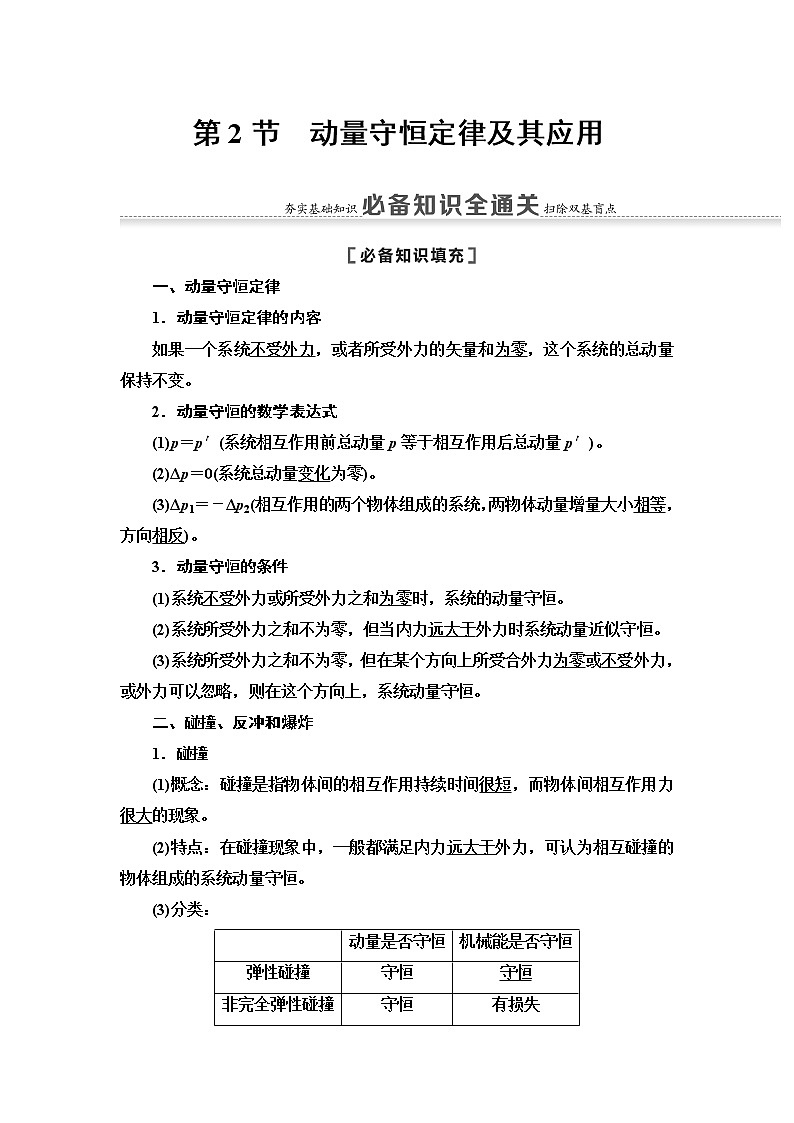 2021届山东新高考物理一轮复习讲义：第6章第2节　动量守恒定律及其应用01