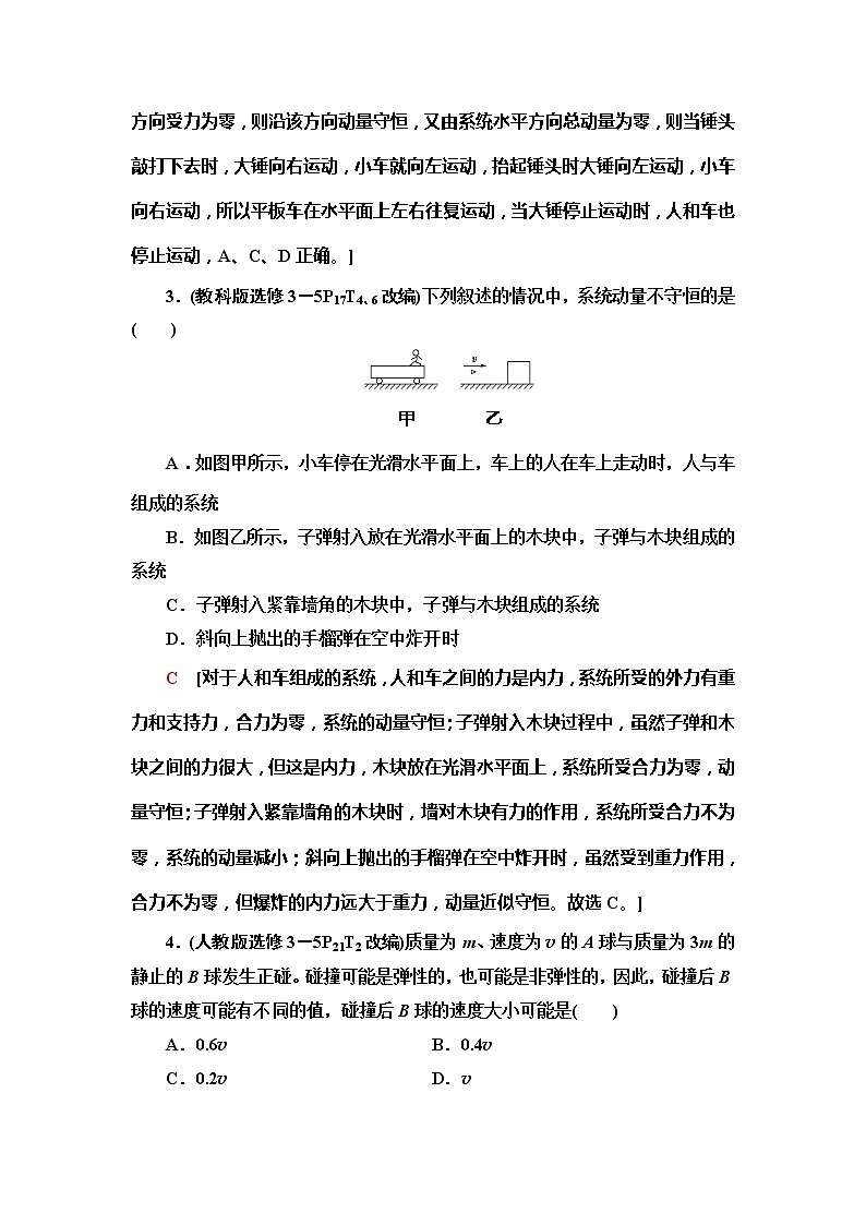 2021届山东新高考物理一轮复习讲义：第6章第2节　动量守恒定律及其应用03