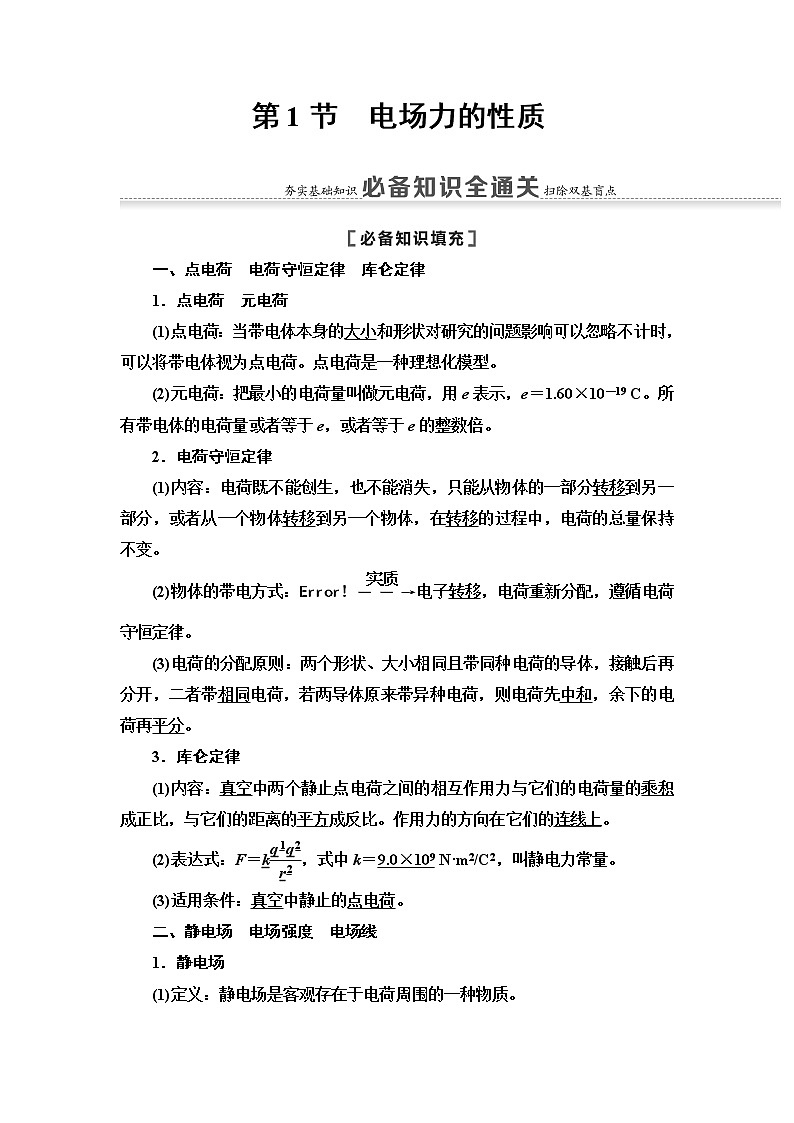 2021届山东新高考物理一轮复习讲义：第7章第1节　电场力的性质02