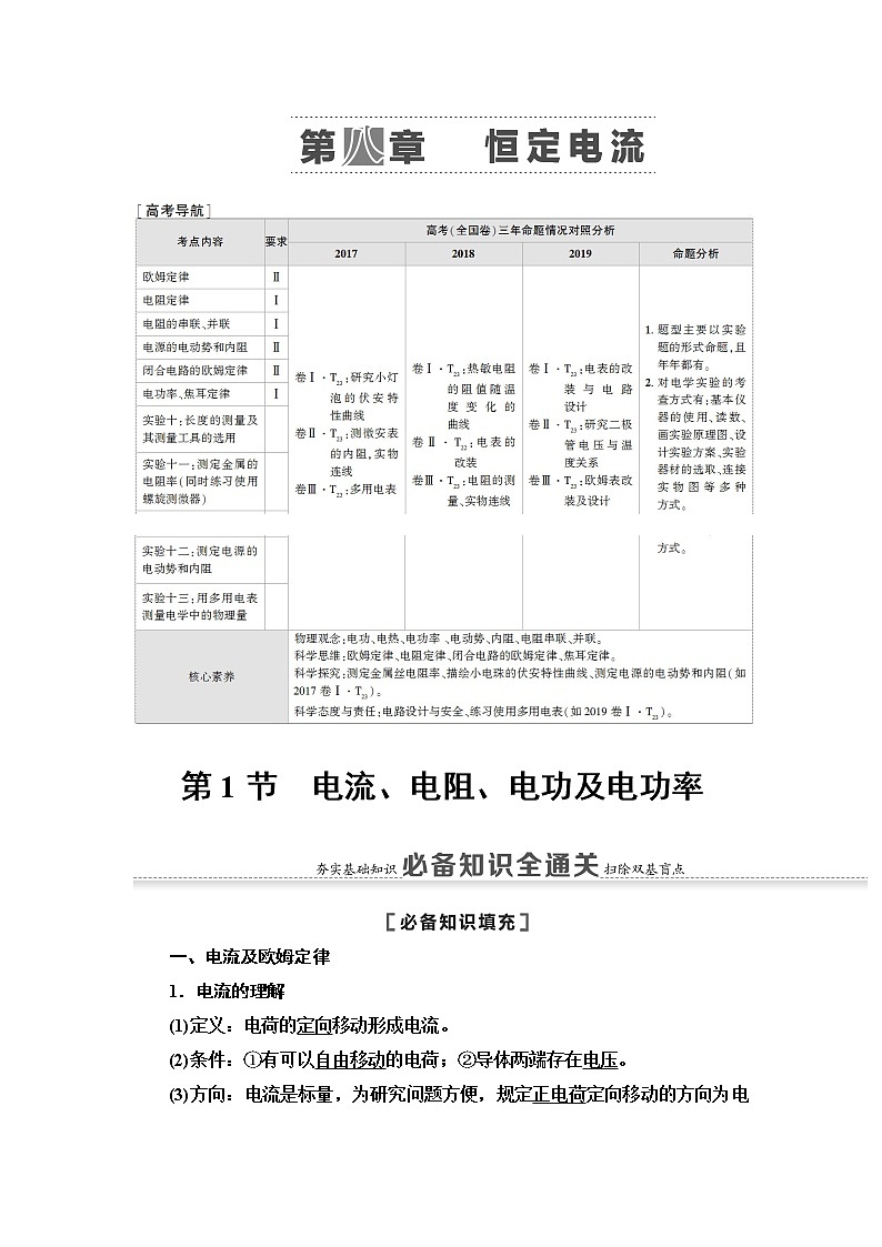 2021届山东新高考物理一轮复习讲义：第8章第1节　电流、电阻、电功及电功率01