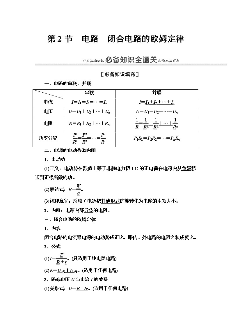 2021届山东新高考物理一轮复习讲义：第8章第2节　电路　闭合电路的欧姆定律01