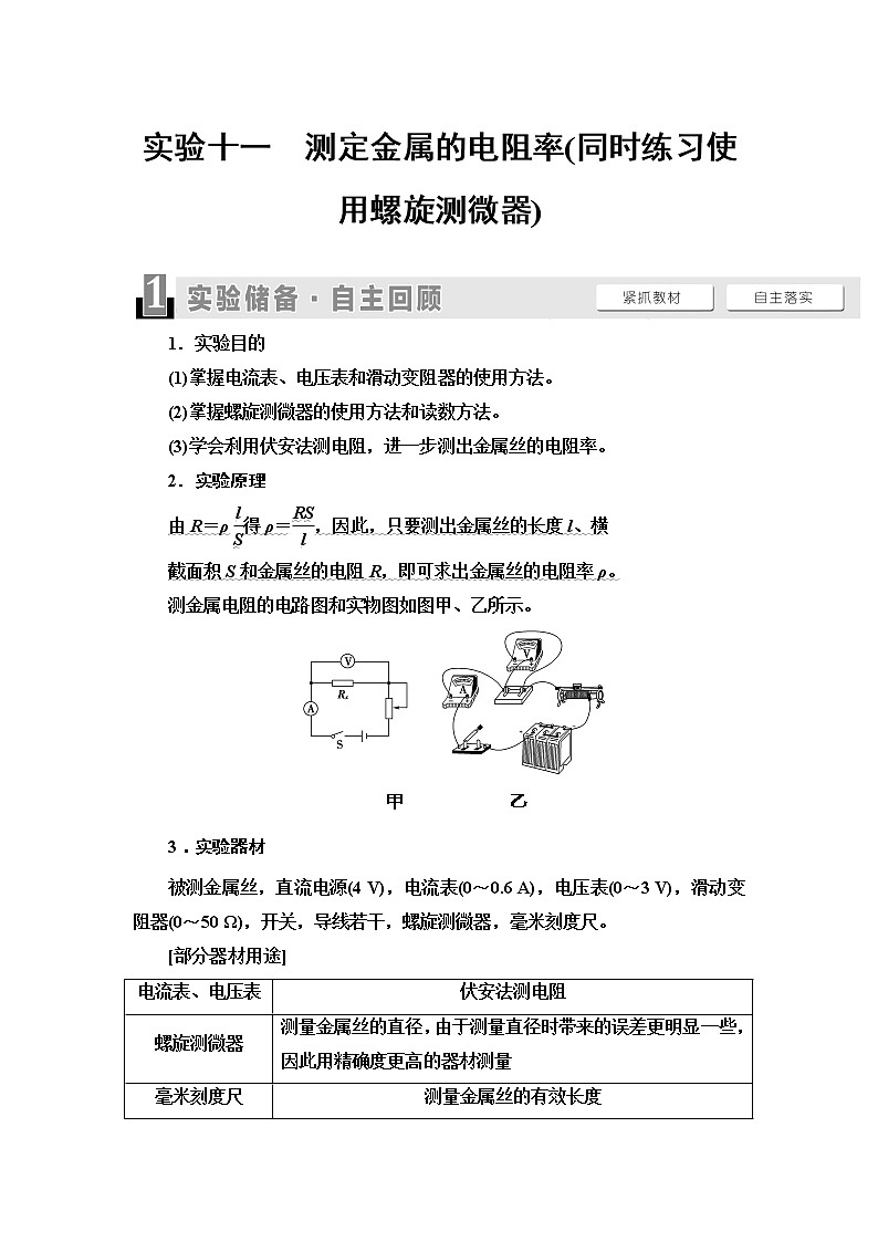 2021届山东新高考物理一轮复习讲义：第8章实验11　测定金属的电阻率（同时练习使用螺旋测微器）01