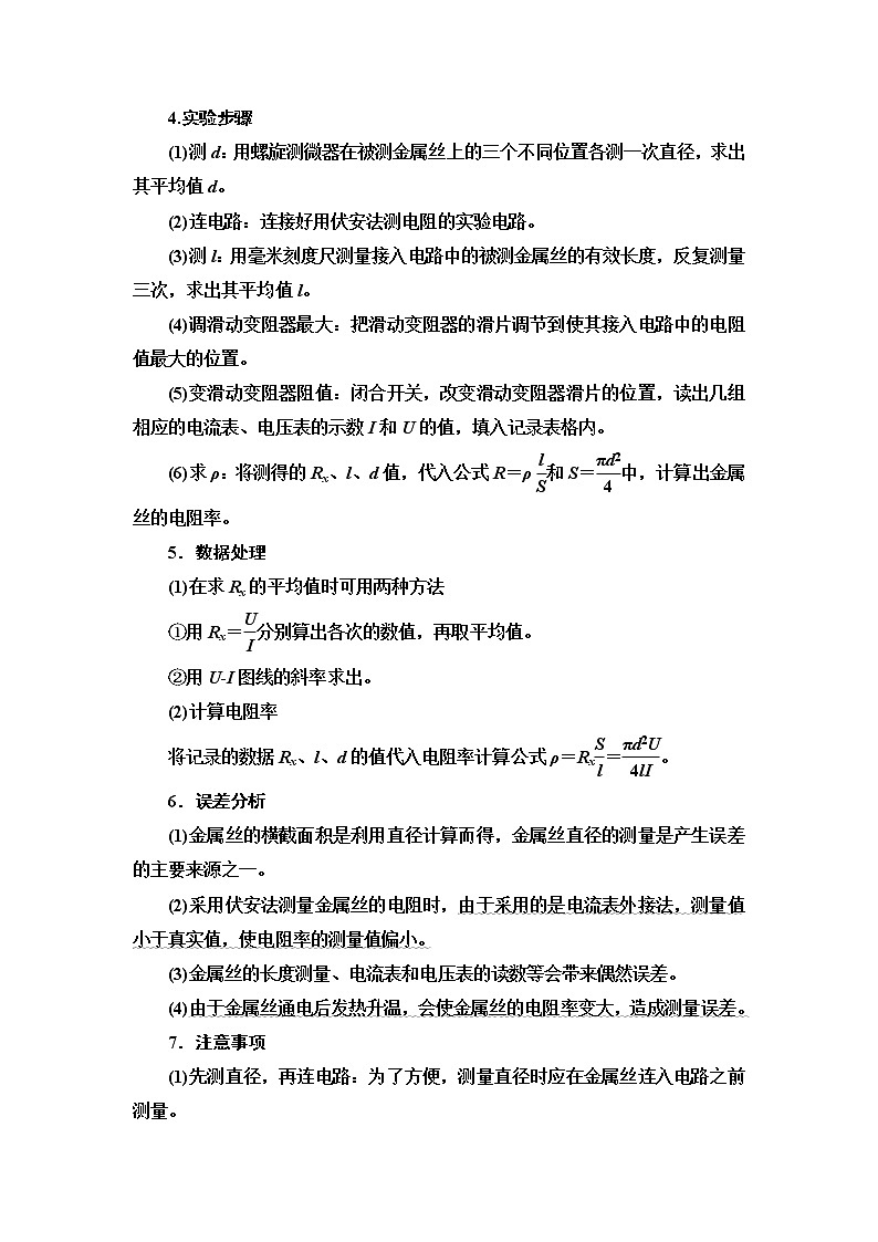 2021届山东新高考物理一轮复习讲义：第8章实验11　测定金属的电阻率（同时练习使用螺旋测微器）02