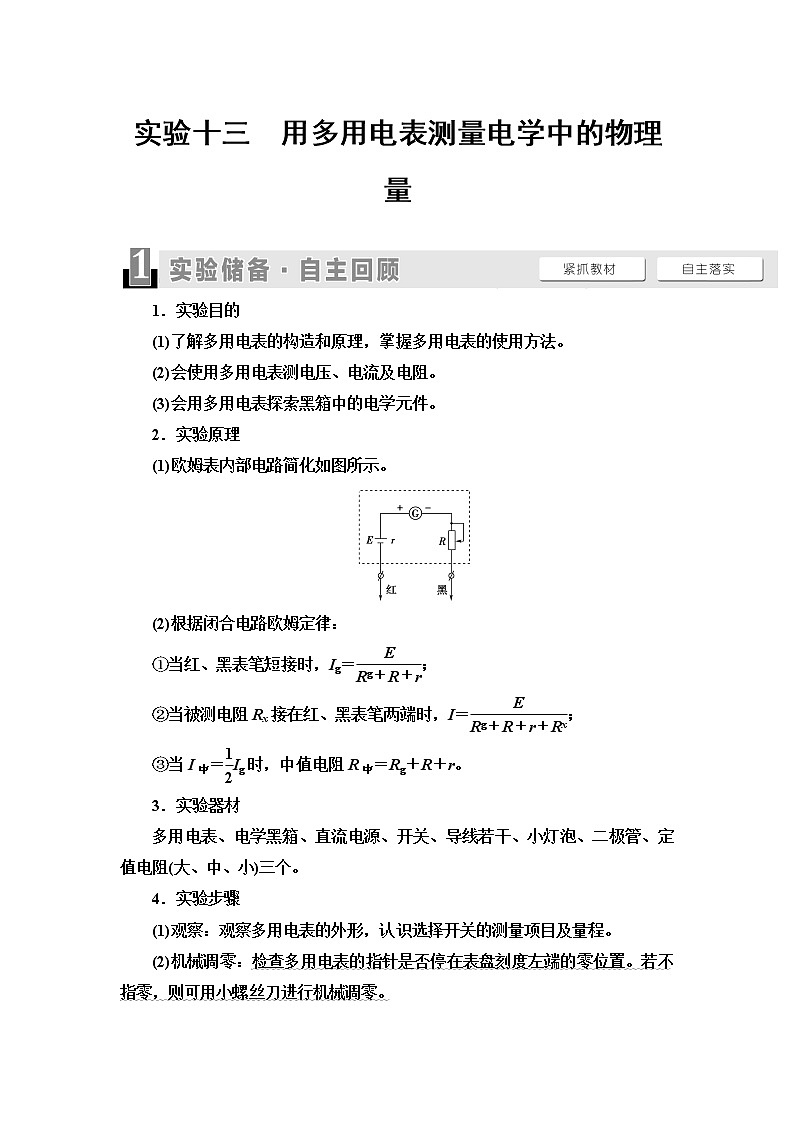 2021届山东新高考物理一轮复习讲义：第8章实验13　用多用电表测量电学中的物理量01