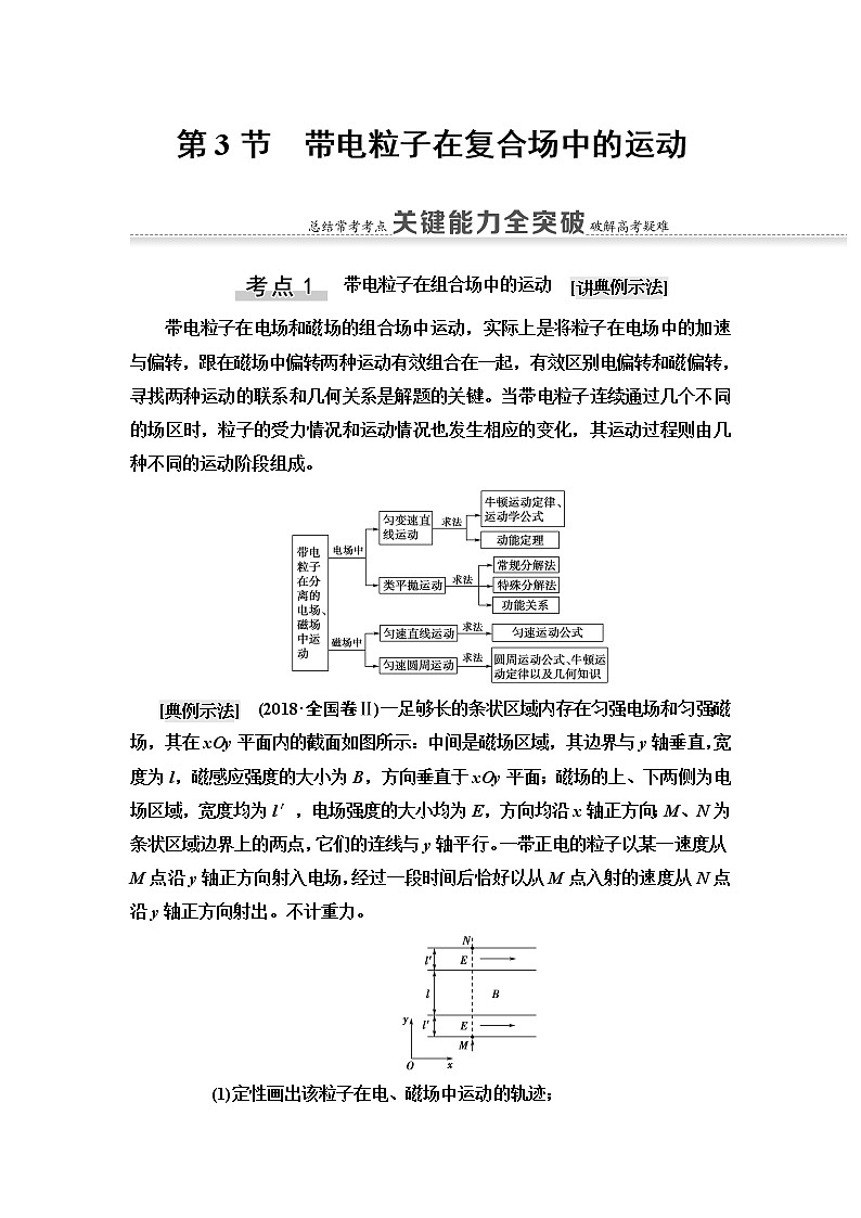 2021届山东新高考物理一轮复习讲义：第9章第3节　带电粒子在复合场中的运动第1页