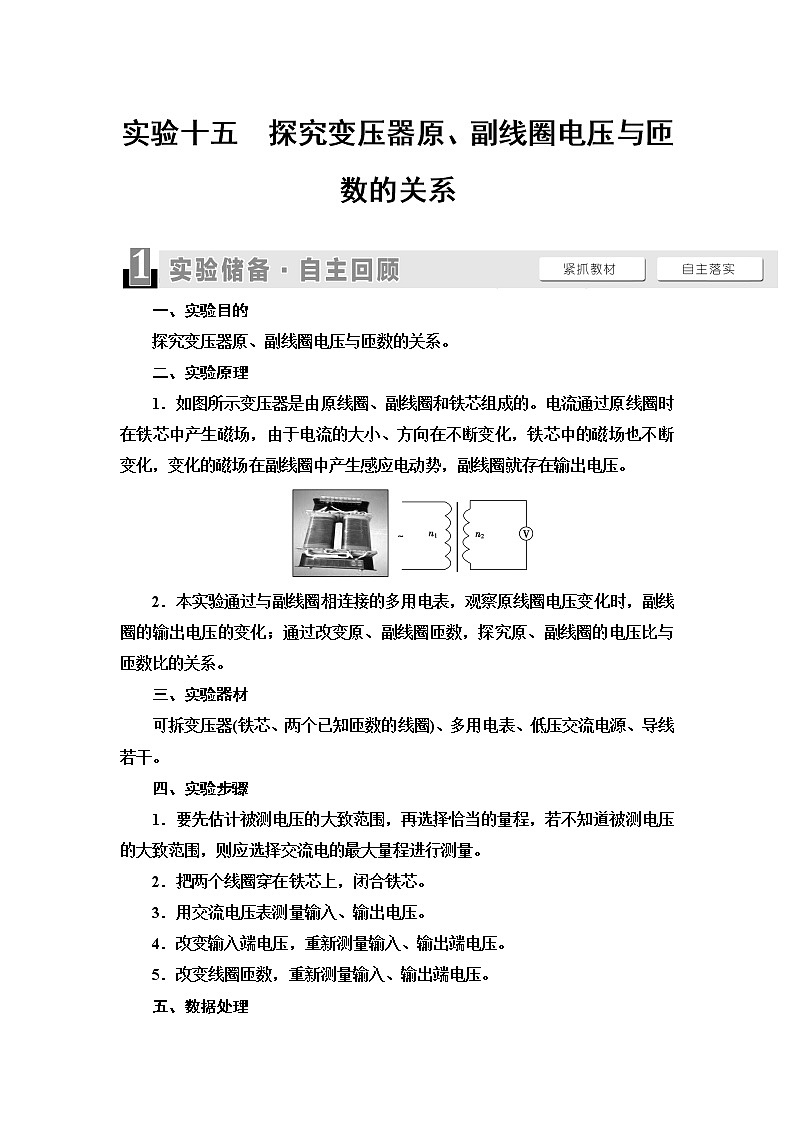 2021届山东新高考物理一轮复习讲义：第11章实验15　探究变压器原、副线圈电压与匝数的关系01