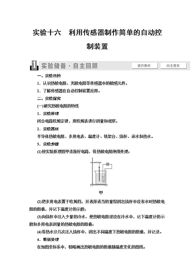 2021届山东新高考物理一轮复习讲义：第11章实验16　利用传感器制作简单的自动控制装置01