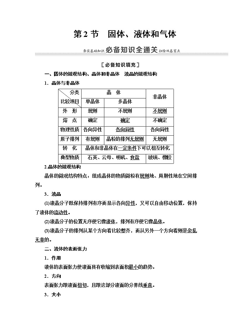 2021届山东新高考物理一轮复习讲义：第12章第2节　固体、液体和气体01