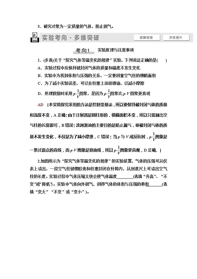 2021届山东新高考物理一轮复习讲义：第12章实验18　探究等温情况下一定质量气体压强与体积的关系03