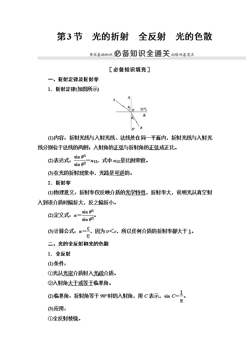 2021届山东新高考物理一轮复习讲义：第13章第3节　光的折射　全反射　光的色散第1页