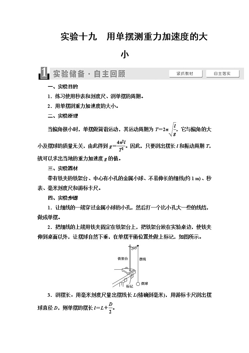 2021届山东新高考物理一轮复习讲义：第13章实验19　用单摆测重力加速度的大小第1页