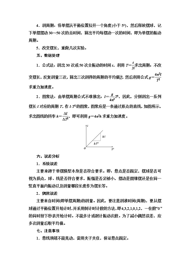 2021届山东新高考物理一轮复习讲义：第13章实验19　用单摆测重力加速度的大小第2页