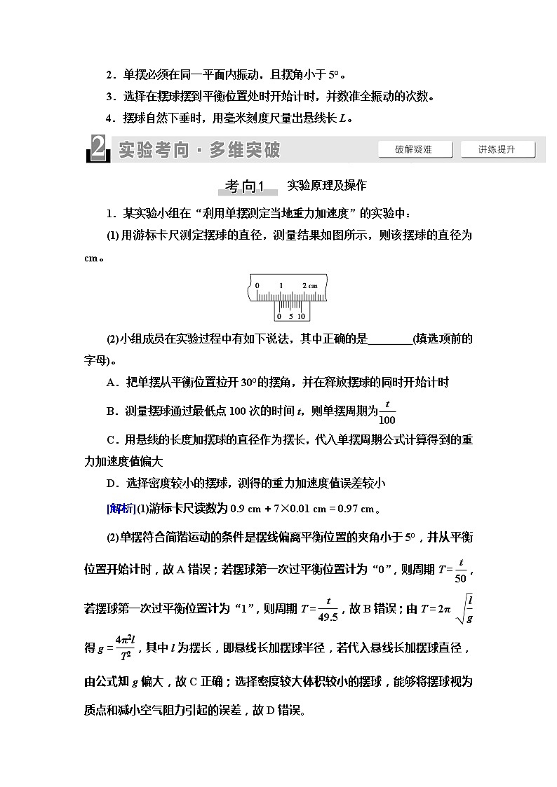 2021届山东新高考物理一轮复习讲义：第13章实验19　用单摆测重力加速度的大小第3页