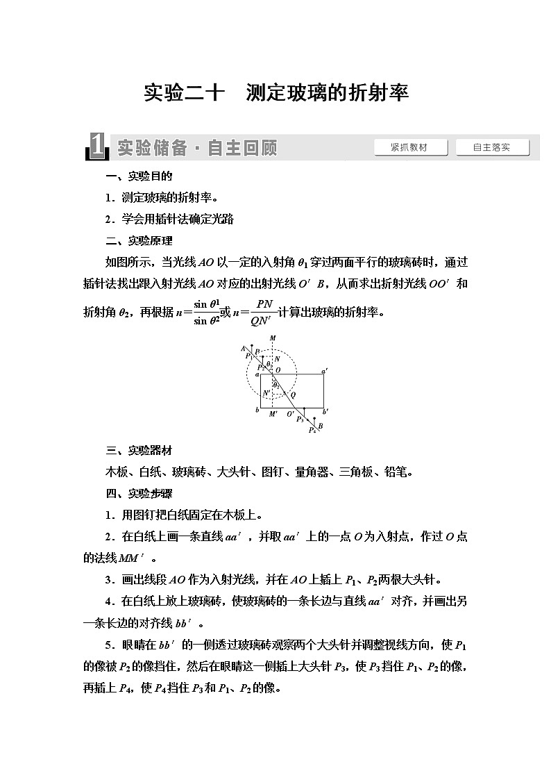 2021届山东新高考物理一轮复习讲义：第13章实验20　测定玻璃的折射率01