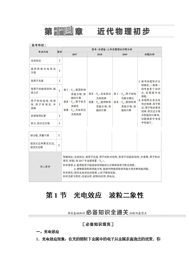 2021届山东新高考物理一轮复习讲义：第14章第1节　光电效应　波粒二象性01