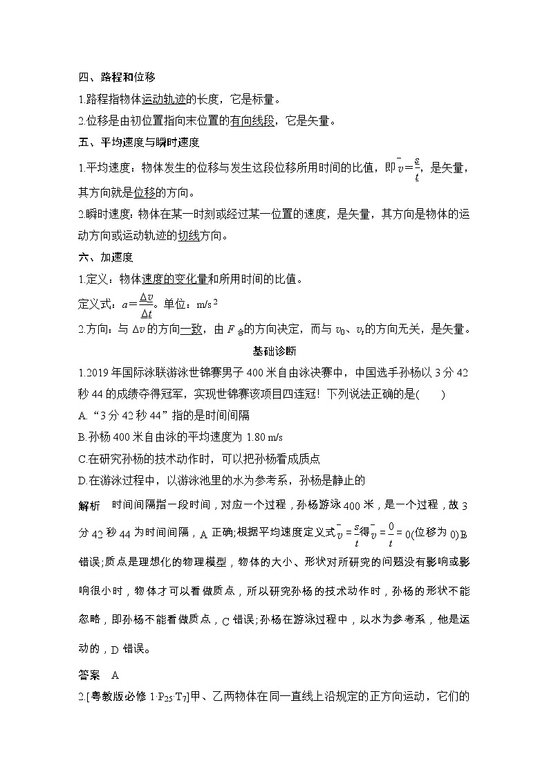 2021届高考物理粤教版一轮学案：第一章第1讲　运动的描述02