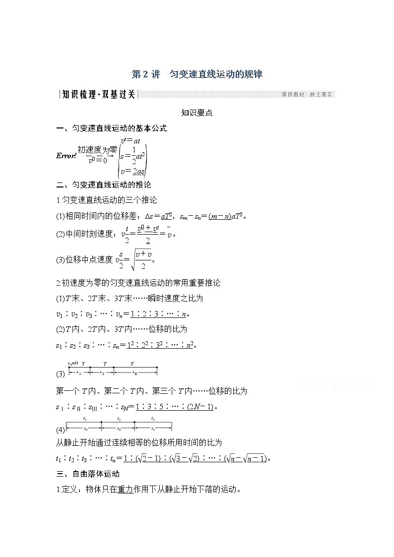 2021届高考物理粤教版一轮学案：第一章第2讲匀变速直线运动的规律01