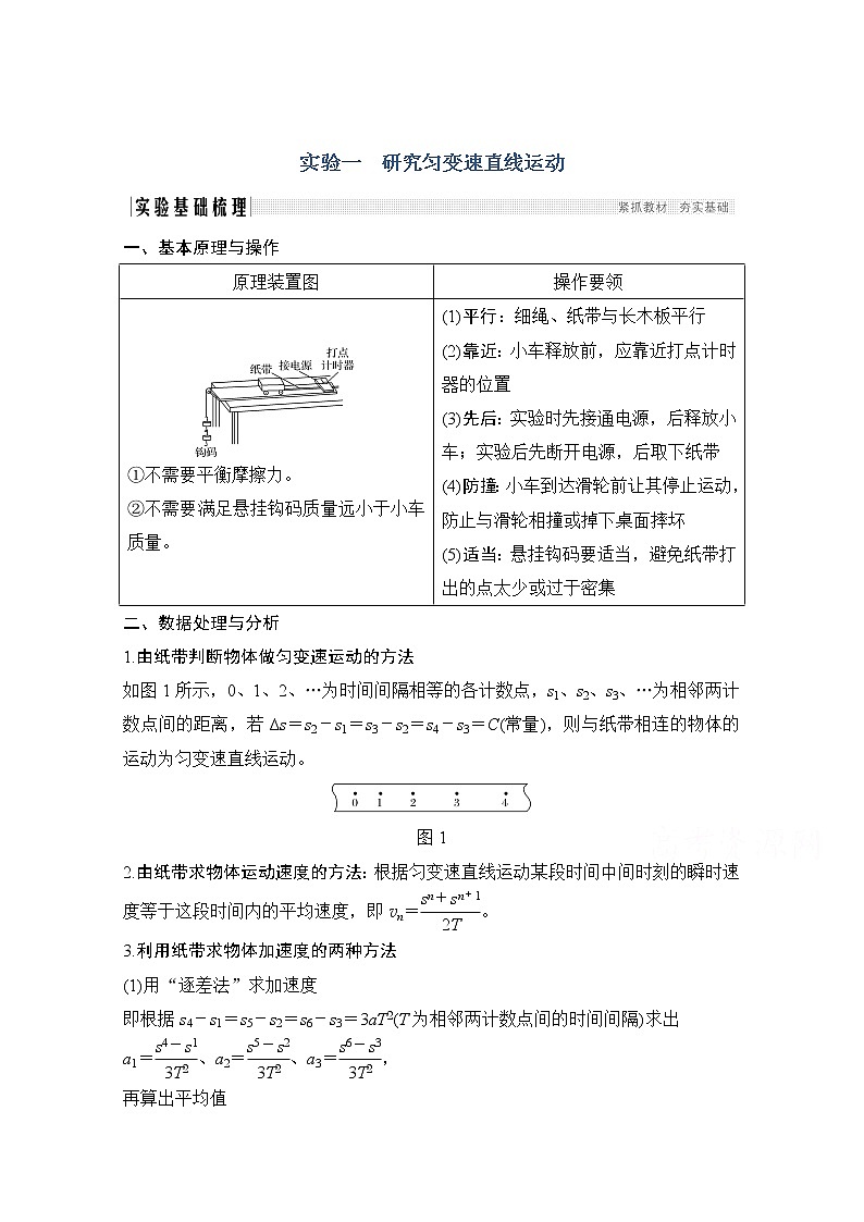 2021届高考物理粤教版一轮学案：第一章实验一研究匀变速直线运动01