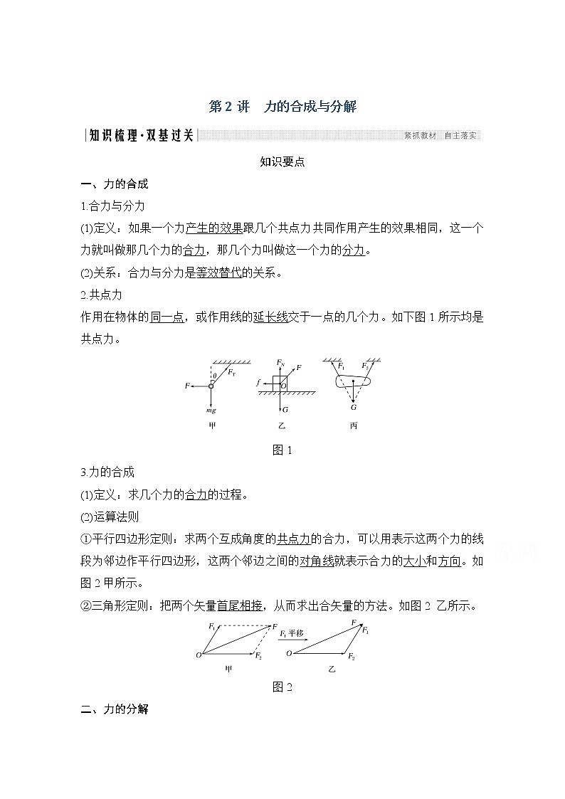 2021届高考物理粤教版一轮学案：第二章第2讲力的合成与分解01