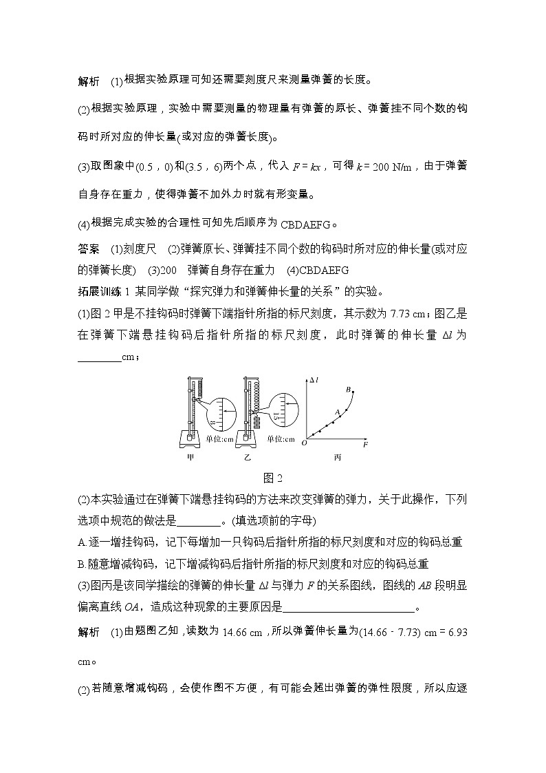 2021届高考物理粤教版一轮学案：第二章实验二探究弹力和弹簧伸长的关系03