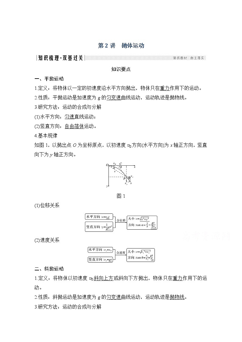 2021届高考物理粤教版一轮学案：第四章第2讲抛体运动01