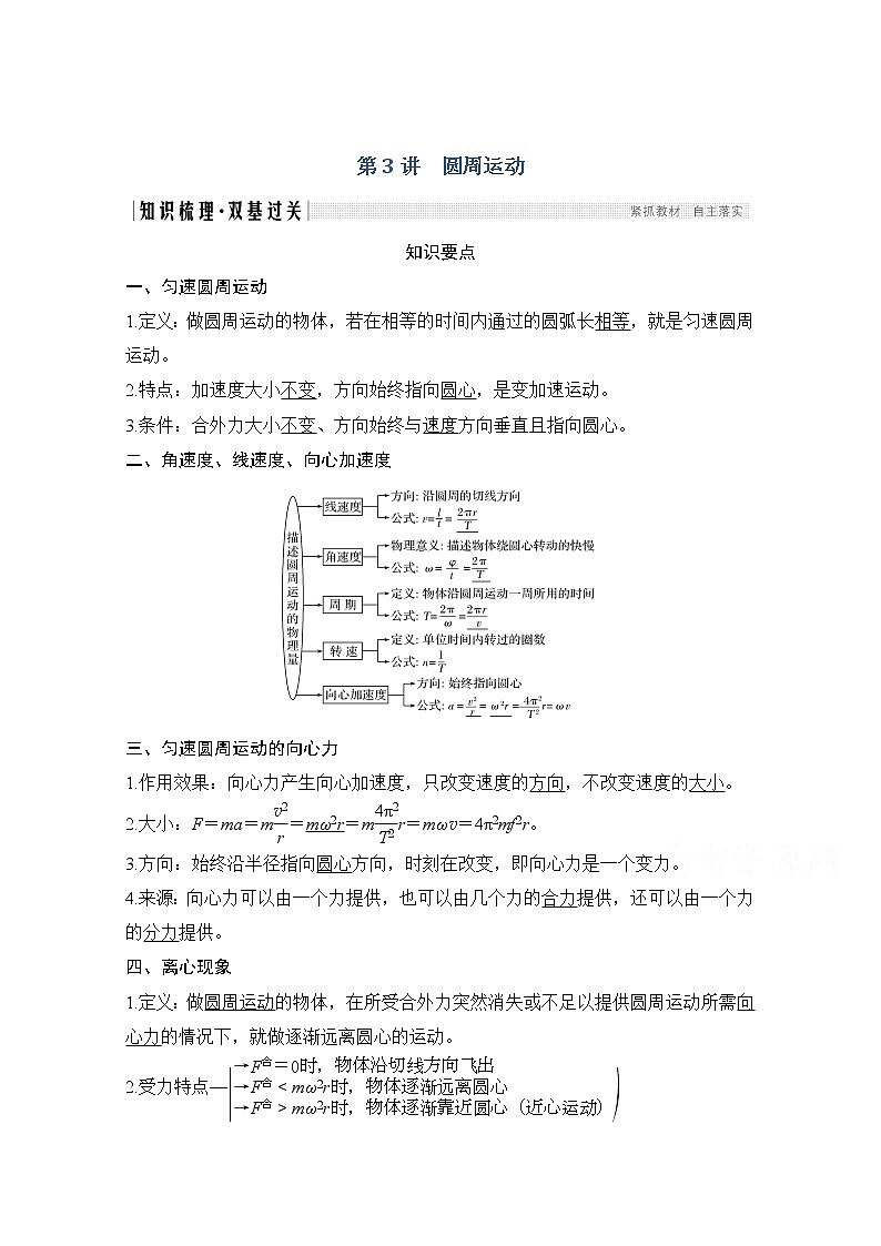 2021届高考物理粤教版一轮学案：第四章第3讲圆周运动第1页