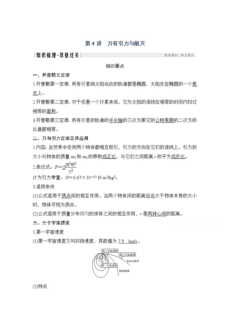 2021届高考物理粤教版一轮学案：第四章第4讲万有引力与航天01