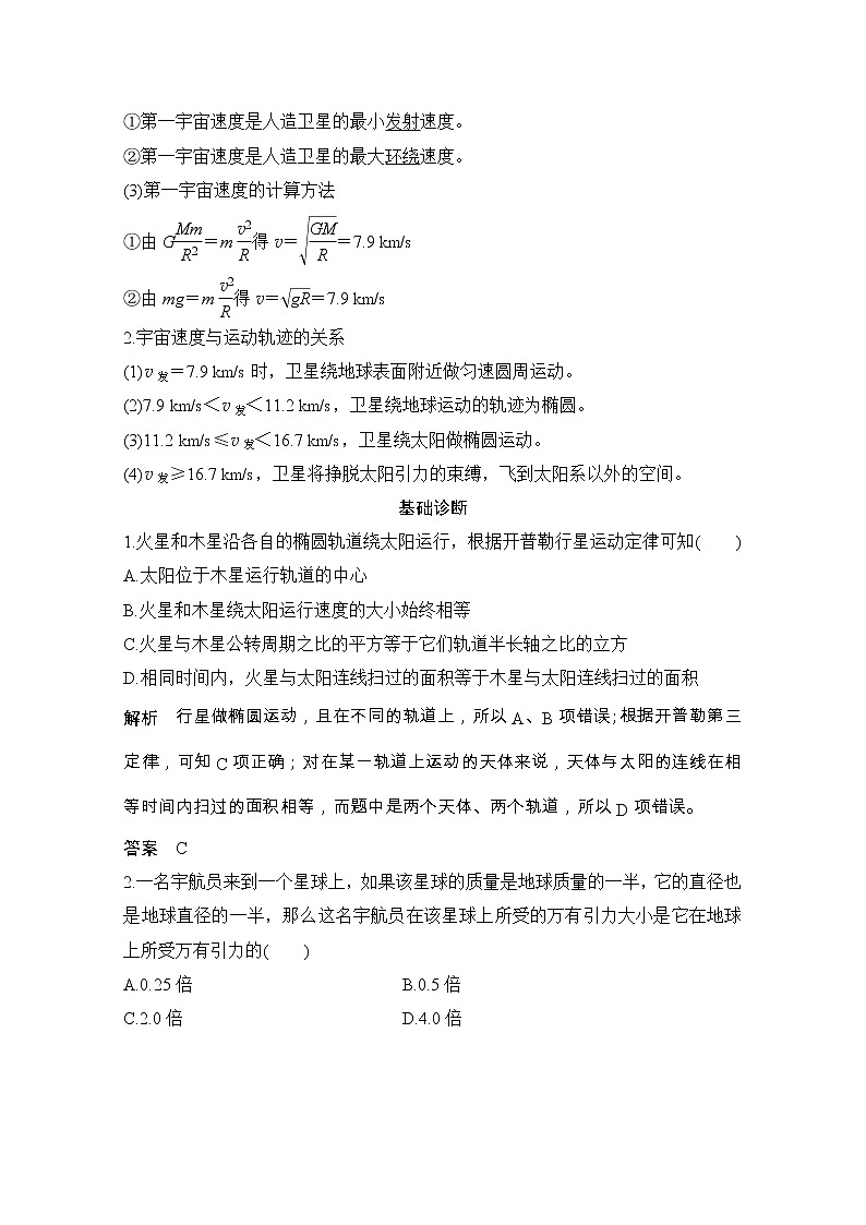 2021届高考物理粤教版一轮学案：第四章第4讲万有引力与航天02
