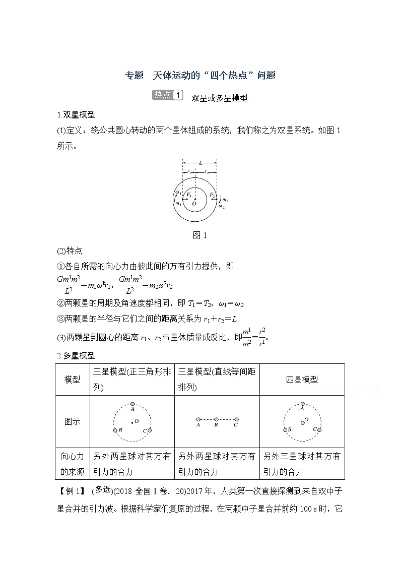 2021届高考物理粤教版一轮学案：第四章专题天体运动的01