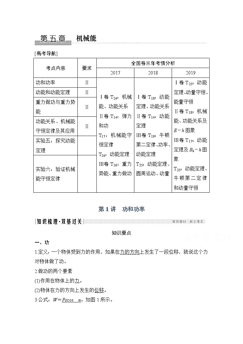 2021届高考物理粤教版一轮学案：第五章第1讲　功和功率01