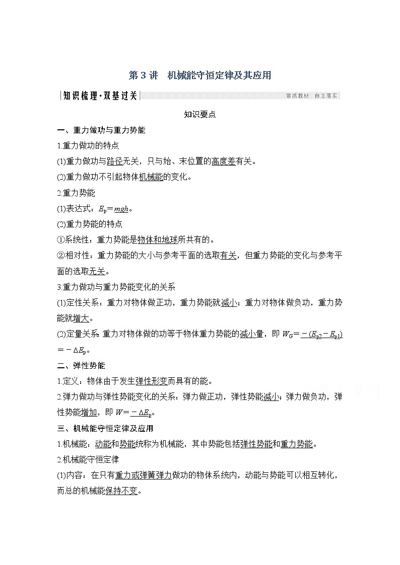 2021届高考物理粤教版一轮学案：第五章第3讲机械能守恒定律及其应用01