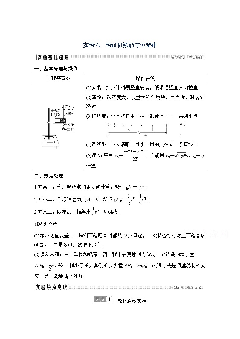 2021届高考物理粤教版一轮学案：第五章实验六验证机械能守恒定律01