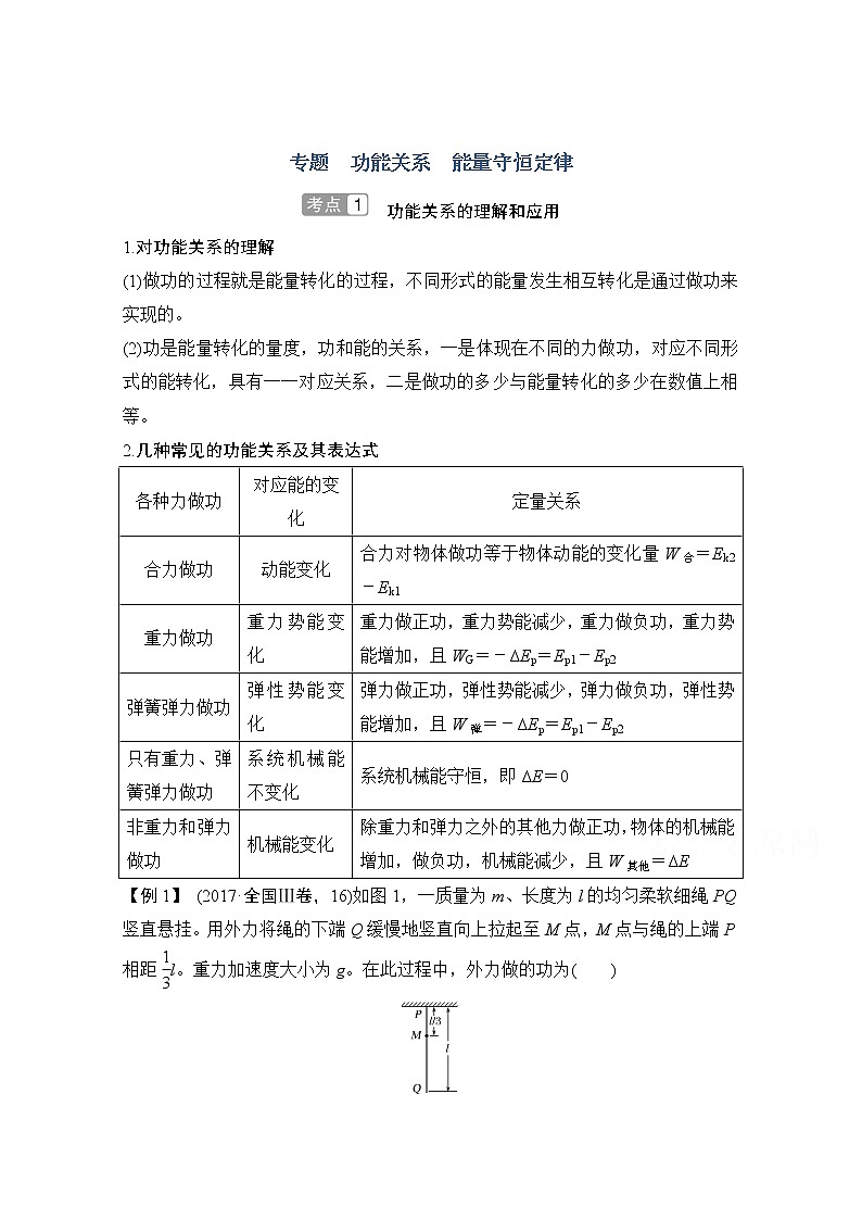 2021届高考物理粤教版一轮学案：第五章专题功能关系能量守恒定律01