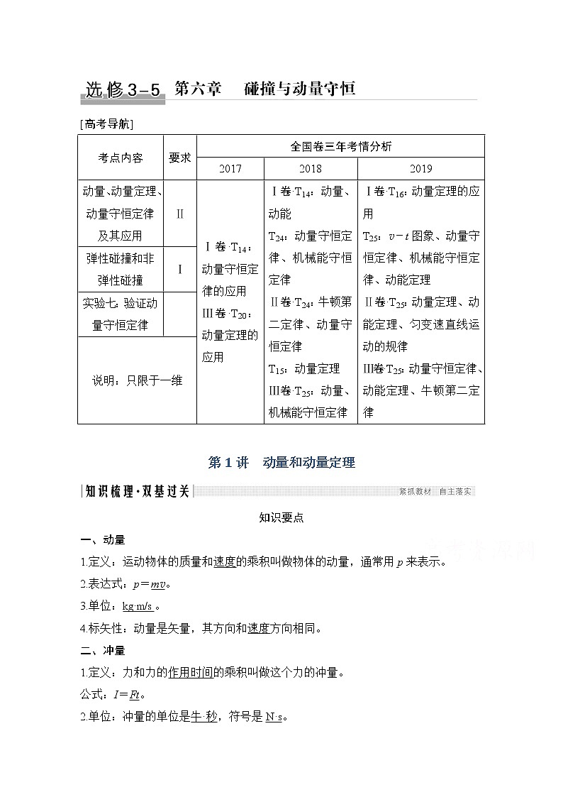 2021届高考物理粤教版一轮学案：第六章第1讲　动量和动量定理01