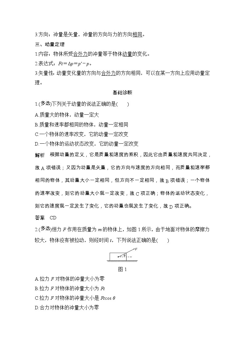 2021届高考物理粤教版一轮学案：第六章第1讲　动量和动量定理02